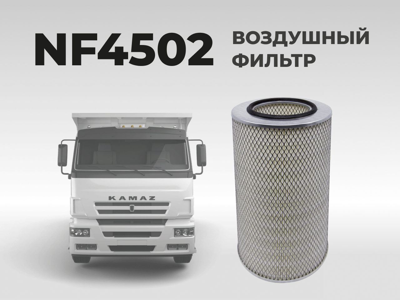 Воздушный фильтр фильтр NEVSKY FILTER NF4502