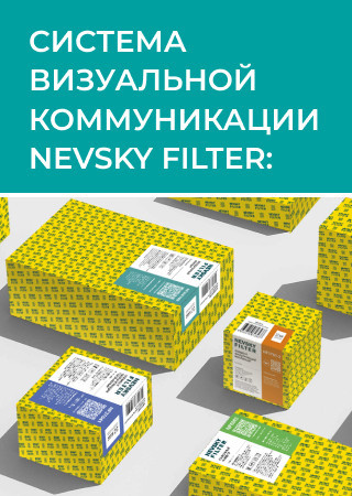 ОБНОВЛЕННЫЙ СТАНДАРТ УПАКОВКИ NEVSKY FILTER: ИНТУИТИВНАЯ ЦВЕТОВАЯ СИСТЕМА И УЗНАВАЕМОСТЬ БРЕНДА